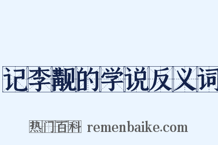 记李觏的学说反义词是什么意思的图片